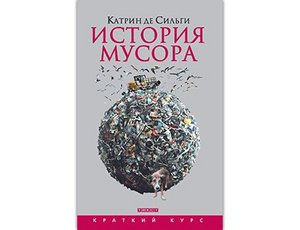 История мусора Катрин де Сильги