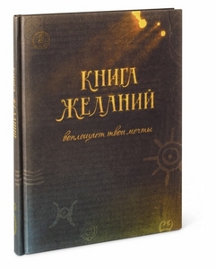 Ежедневник "Книга желаний"