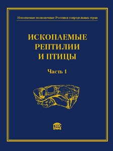 Ископаемые позвоночные России и сопредельных стран