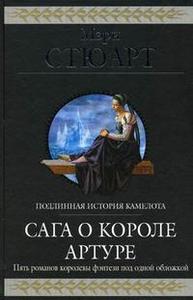 "Сага о короле Артуре" Мэри Стюарт