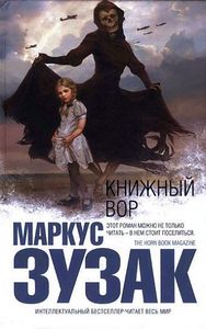 Маркус Зузак - Книжный вор