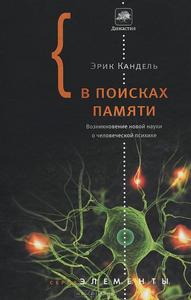 Эрик Кандель "В поисках памяти"