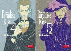 Ателье «Paradise Kiss»