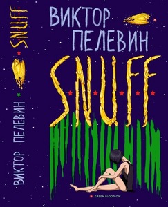 Новая книга Пелевина "SNUFF"