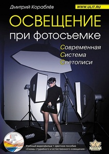 Освещение при фотосъёмке. Практическое пособие для фотографов. (+ DVD-видео)