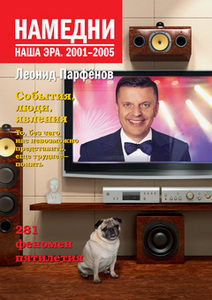 Намедни 2001-2005