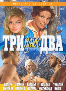 фильм "три плюс два"