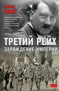 Третий рейх. Зарождение империи. 1920-1933