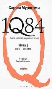 1Q84. Тысяча невестьсот восемьдесят четыре. Комплект в 2 книгах. Книга 2. Июль-сентябрь