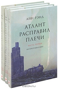 Атлант расправил плечи (комплект из 3 книг)