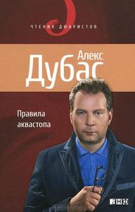 книга "Правила аквастопа" Алекса Дубаса