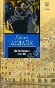 "Иствикские вдовы" Д.Апдайк