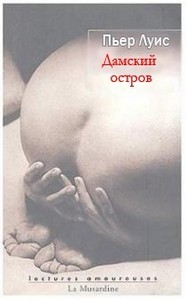 Пьер Луис "Дамский остров"