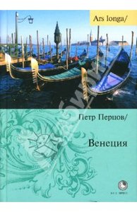 Петр Перцов. Венеция