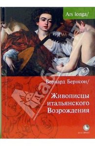 Б. Бернсон. Живописцы итальянского Возрождения