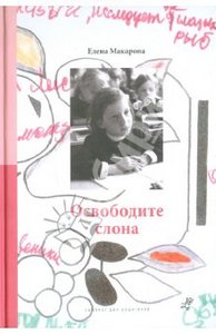 Елена Макарова: Как вылепить отфыркивание. В 3-х томах.