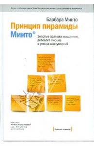 Принцип пирамиды Минто: Золотые правила мышления, делового письма и устных выступлений