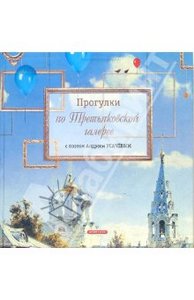 Прогулки по Третьяковской галерее с поэтом Андреем Усачевым: Стихи