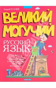 Андрей Усачев: Великий могучий русский язык: Крылатые слова в стихах и картинках для детей всех возрастов