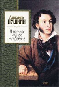 Сборник стихов А.С.Пушкина