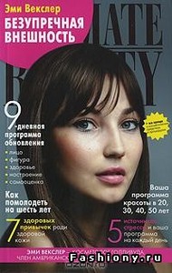 Эмми Векслер Безупречная внешность