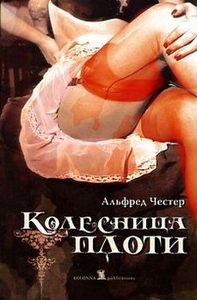 Альфред Честер. Колесница плоти