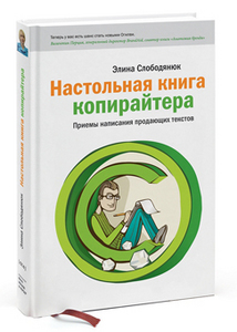 Настольная книга копирайтера