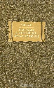 Письма к госпоже Каландрини, Charlotte A&#239;ss&#233; / Аиссе