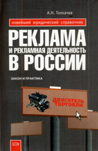 Андрей Николаевич Толкачев   Реклама и рекламная деятельность в России: закон и практика