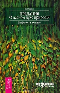 Предания о лесном духе природы. Мифология кельтов