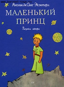 "Маленький принц"  Антуан де Сент-Экзюпери