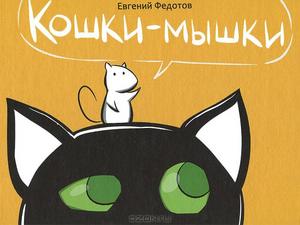 "Кошки-мышки"  Евгений Федотов