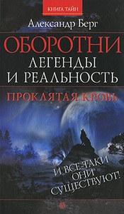 Оборотни. Легенды и реальность. Проклятая кровь