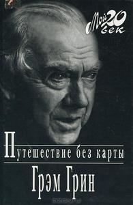 Грэм Грин "Путешествие без карты"