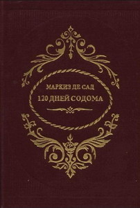 "120 дней Содома" М. де Сад