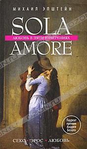 Sola amore. Любовь в пяти измерениях