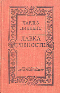 "Лавка древностей"  Ч. Диккенс