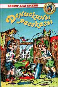 В.Драгунский "Денискины рассказы"