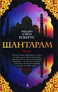 Грегори Дэвид Робертс. Шантарам.