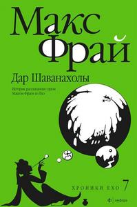 Макс Фрай - новенькая книжечка