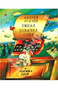 "Умная собачка Соня" Андрей Усачев