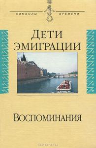 Дети эмиграции. Воспоминания