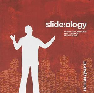 Slide:ology. Искусство создания выдающихся презентаций