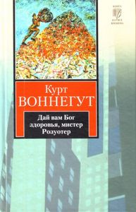 Курт Воннегут "Дай вам бог здоровья, мистер Розуотер, или Не мечите бисера перед свиньями"