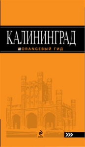 Путеводитель по Калининграду. Оранжевый гид