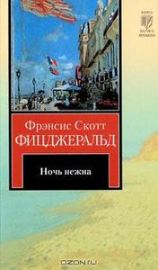 Фрэнсис Скотт Фицджеральд "Ночь нежна"