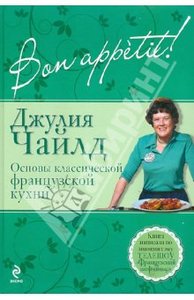 Джулия Чайлд: Bon аppetit! Основы классической французской кухни