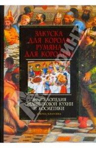 Закуска для короля, румяна для королевы: Энциклопедия средневековой кухни и косметики