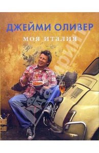 Кулинарная книга Джейми Оливера "Моя Италия"