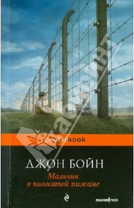 Джон Бойн: Мальчик в полосатой пижаме